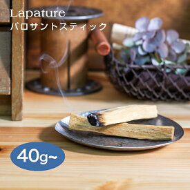 Lapature(ラパチュア) パロサント(PALO SANTO) スティックタイプ 各種重量 エクアドル産 【送料無料】 お香　香木 プレゼント 父の日