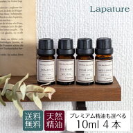 【プレミアム精油も選べる10ml4本】【送料無料】Lapature 選べる4本 エッセンシャルオイル 精油　アロマ…