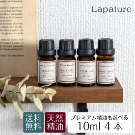 【プレミアム精油も選べる10ml4本】【送料無料】Lapature 選べる4本 エッセンシャルオイル 精油　アロマオイル 10ml サンダルウッド カモミール 芳香剤 プレゼント 父の日