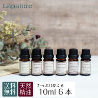 Lapatureエッセンシャルオイル(精油) 選べる10ml6本 アロマディフューザー アロマオイル ラパチュア たっ…