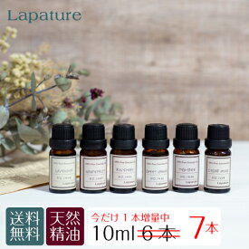 【今だけ1本増量】Lapatureエッセンシャルオイル(精油) 選べる10ml6本 アロマディフューザー アロマオイル ラパチュア たっぷり使える 芳香剤 プレゼント