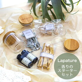 Lapature香りのスターターセット/精油・パロサント・ホワイトセージ・アロマウッドボール・蓋つきガラスコンテナのセット