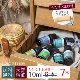 【今だけ1本増量＋おまけ付】Lapatureエッセンシャルオイル(精油) 選べる10ml6本 アロマディフューザー アロマオイル ラパチュア たっぷり使える 芳香剤 プレゼント