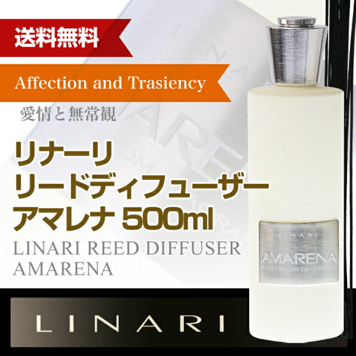 楽天市場】リナーリ(LINARI) アマレナ(AMARENA) リードディフューザー 