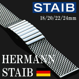 【交換工具・ばね棒つき】 腕時計 ベルト ドイツ HERMANN STAIB ハーマンステイブ プッシュ式バックル ステンレス メッシュ メタル 金属 ステンレス ブレスレット ロレックス オメガ ブライトリングなど時計にオススメ 18mm 20mm 22mm 24mm