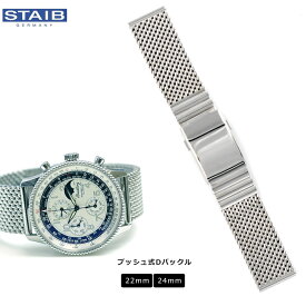 腕時計 ベルト ドイツ HERMANN STAIB ハーマンステイブ プッシュ式Dバックル ステンレス メッシュ メタル 金属 ステンレス ブレスレット ダイバーズエクステンション ミラネーゼ 20mm 22mm
