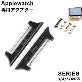 時計 ベルト Apple watch Series アップルウォッチ Series 3/4/5/6/7/SE 38/40/41mm 、42/44/45mmバンド ベルト 交換用アダプター2個セット オススメ