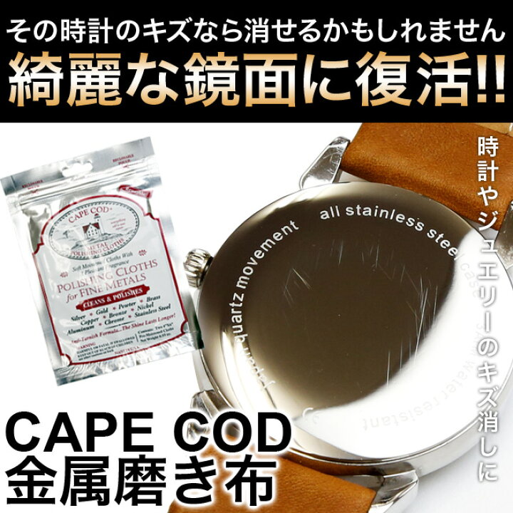 楽天市場 時計 腕時計 工具 パーツ 修理 キズ消し 傷消し Cape Cod ケープコッド 貴金属 鏡面 磨き布 1パック 時計 ベルトの専門店クロノワールド
