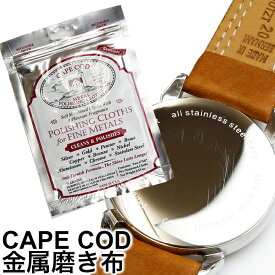 時計 腕時計 工具 パーツ 修理 キズ消し 傷消し CAPE COD ケープコッド 貴金属 鏡面 磨き布 1パック