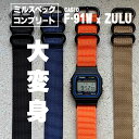 時計屋さんがカスタムしたCASIO F-91W アダプター＆ベルトのミルスペックコンプリートセット！ チプカシ