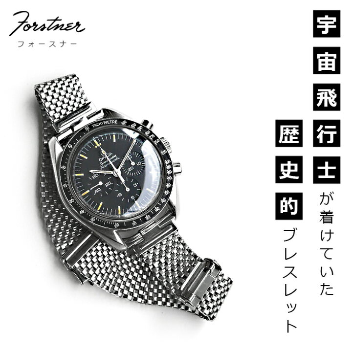 楽天市場 腕時計 ベルト メッシュ ブレスレット Forstner Komfit フォースナー ステンレス メッシュベルトコムフィット 時計ベルト の専門店クロノワールド