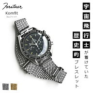 【交換工具つき】腕時計 ベルト バンド ウォッチ メッシュ ブレスレット Forstner Komfit フォースナー …