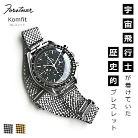 【交換工具つき】腕時計 ベルト バンド ウォッチ メッシュ ブレスレット Forstner Komfit フォースナー ステンレス メッシュベルトコムフィット
