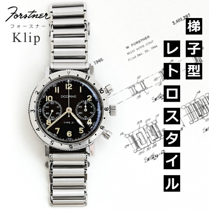 楽天市場 腕時計 ベルト メッシュ ブレスレット Forstner Klip フォースナー ステンレス メッシュベルトクリップ ラグ幅 ゲイフレアー Gay Freres 18 19 21 22mm対応 時計ベルトの専門店クロノワールド