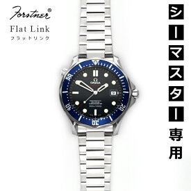 腕時計 ベルト バンド ウォッチ オメガ シーマスター用 メタルブレスレット Forstner Flat Link フォースナー ステンレス フラットリンク