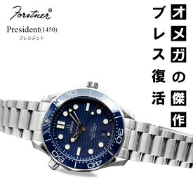 腕時計 ベルト バンド ウォッチ オメガ シーマスター用 メタルブレスレット Forstner President (1450) Bracelet for Speedmaster and Seamaster フォースナー プレジデント