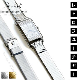 【交換工具つき】腕時計 ベルト バンド ウォッチ メッシュ ブレスレット Forstner Komfit Military Type フォースナー ステンレス メッシュベルトコムフィット ミリタリータイプ