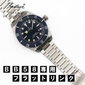 腕時計 ベルト バンド ウォッチ TUDOR BB58専用 メタルブレスレット Forstner Flat Link フォースナー ステンレス フラットリンク 20mm