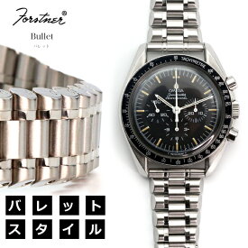 【交換工具つき】腕時計 ベルト バンド ウォッチ Forstner BULLET バレット ステンレス ブレスレット 19mm 20mm 21mm 22mm