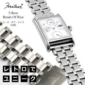 【交換工具つき】腕時計 ベルト バンド ウォッチ メッシュ ブレスレット Forstner 【5連】Beads of Rice フォースナー ステンレス メッシュベルト ビーズオブライス 18mm/19mm/20mm/21mm/22mm