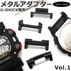 G-SHOCK Gショック専用 ジーショック GSHOCK メタルアダプター カスタム パーツ 交換【Vol-01】