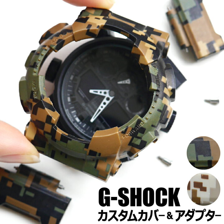 楽天市場 G Shock Gショック専用 カスタム ベゼルカバー アダプター パーツ 交換 デジタル カモフラージュ 時計ベルトの専門店クロノワールド