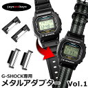 G-SHOCK Gショック専用 ジーショック GSHOCK メタルアダプター カスタム パーツ 交換【Vol-01】