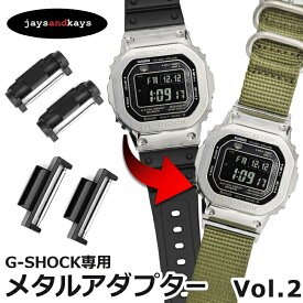 G-SHOCK Gショック専用 ジーショック GSHOCK メタルアダプター カスタム パーツ 交換【Vol-02】