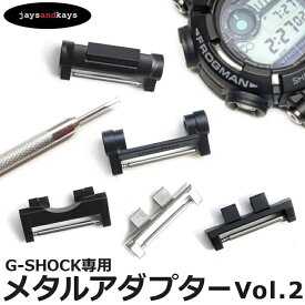 ＼★ポイント5倍★5月6日まで／G-SHOCK Gショック専用 ジーショック GSHOCK メタルアダプター カスタム パーツ 交換【Vol-02】