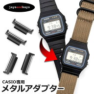 AE1200/1300 AE1500 F91 カシオ専用 カスタムパーツ メタルアダプター パーツ 交換 チプカシ【Vol-03】