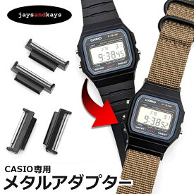 AE1200/1300 AE1500 F91 カシオ専用 カスタムパーツ メタルアダプター パーツ 交換 チプカシ【Vol-03】