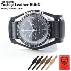 腕時計 ベルト バンド HDT DESIGN Tochigi Leather BUND 18mm20mm22mm ブラック ブラウン ベージュ オリーブ グリーン