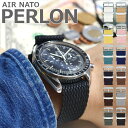 バネ棒付き 時計 ベルト 腕時計 バンド AIR NATO PERLON STRAP エアーナトーパーロンストラップ 16mm 18mm 20mm 22mm 2...