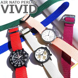 【交換工具・ばね棒つき】 時計 ベルト AIR NATO PERLON VIVID エアーナトーパーロン ヴィヴィッド
