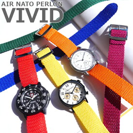 時計 ベルト AIR NATO PERLON VIVID エアーナトーパーロン ヴィヴィッド