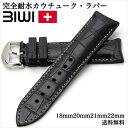 【交換工具・ばね棒つき】スイス製 腕時計 ベルト ウォッチ BIWI ビウィ Stitched Alligator Skan ステッチド アリゲーター スキャン 完全耐水 カウチューク・ラバーベルト 18mm 20mm 21mm 22mm ブラック