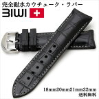 スイス製 腕時計 ベルト ウォッチ BIWI ビウィ Stitched Alligator Skan ステッチド アリゲーター スキャン 完全耐水 カウチューク・ラバーベルト 18mm 20mm 21mm 22mm ブラック