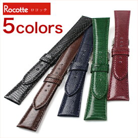 【交換工具・ばね棒つき】 腕時計 ベルト バンド Rocotte ロコッテ Lizard リザード メンズ レザー 革 16mm 17mm 18mm 19mm 20mm ブラック ブラウン ネイビーグリーン