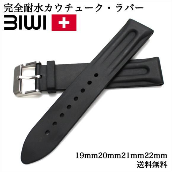腕時計 ベルト バンド スイス BIWI ビウィ OSIRIS オシリス 完全耐水 カウチューク・ラバーベルト 19mm 20mm 21mm 22mm ブラック