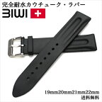 スイス製腕時計 ベルト ウォッチ BIWI ビウィ OSIRIS オシリス 完全耐水 カウチューク・ラバーベルト 19mm 20mm 21mm 22mm ブラック