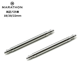 腕時計 ベルト 工具 パーツ 修理 スイス製 MARATHON社 バネ棒 ばね棒 【2本セット】 18mm 20mm 22mm