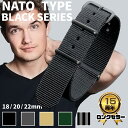 腕時計 ベルト クロノワールドNATOタイプ ブラックシリーズ トラップ 18mm 20mm 22mm ブラック グレー オリーブ ベージュ
