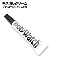 腕時計 ベルト バンド 工具 パーツ 修理 キズ消し 傷消し Polywatch ポリウォッチ アクリル プラスチック…
