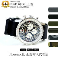 【交換工具・ばね棒つき】 腕時計 ベルト ウォッチ バンド Phoenix フェニックス社製 NATO軍 G10正規 ナ…