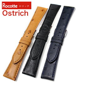 【交換工具・ばね棒つき】 腕時計 ベルト バンド Rocotte ロコッテ Ostrich オーストリッチ メンズ レザー 革 16mm 17mm 18mm 19mm 20mm ブラック ネイビー ブラウン ベージュ