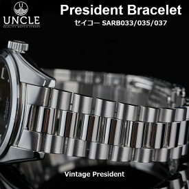 Uncle アンクル 腕時計 ベルト バンド ウォッチSARB Vintage President プレジデントブレスレット フリップロック式バックル