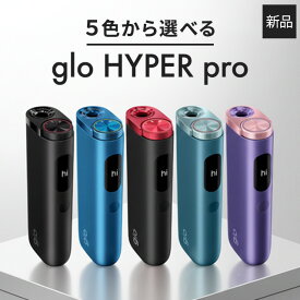 グロー ハイパープロ 本体 glo hyper pro 加熱式タバコ タバコ デバイス 新品 軽量 連続使用回数 約20回 ブースト・モード搭載