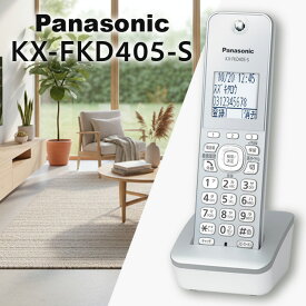 パナソニック 増設子機 KX-FKD405-S 箱無し新品未使用品 panasonic シルバー 子機のみ