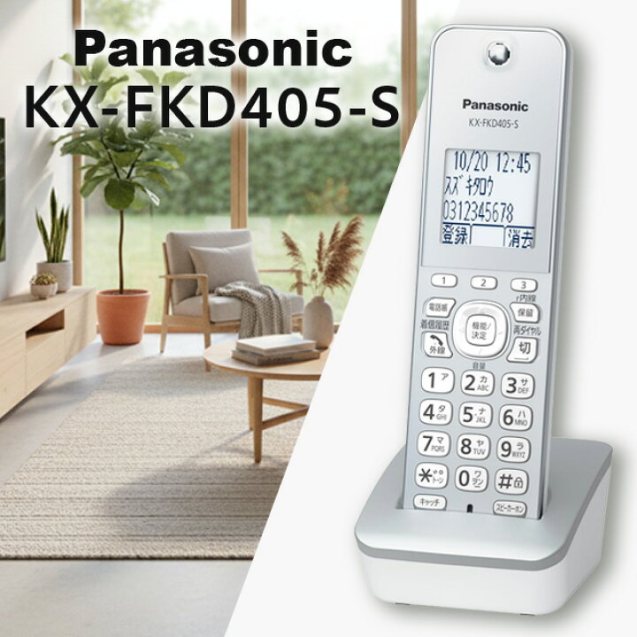 楽天市場】パナソニック 増設子機 KX-FKD405-S 箱無し新品未使用品 