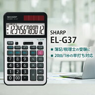 シャープ EL-G37 学校用電卓 12桁 簿記試験早打ち機能 2キーロールオーバー 簿記3級 簿記2級 簿記1級 仕…